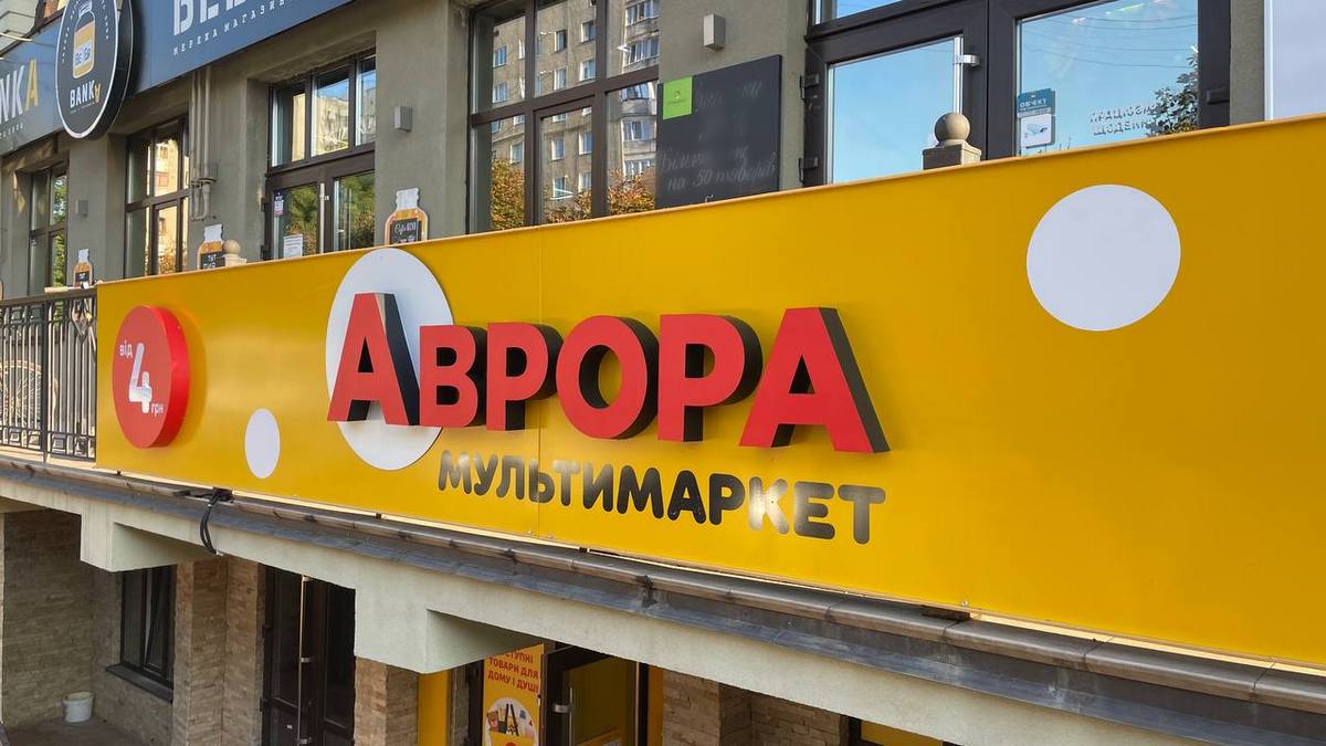 Аврора Мультимаркет відкриває свій магазин у Коломиї