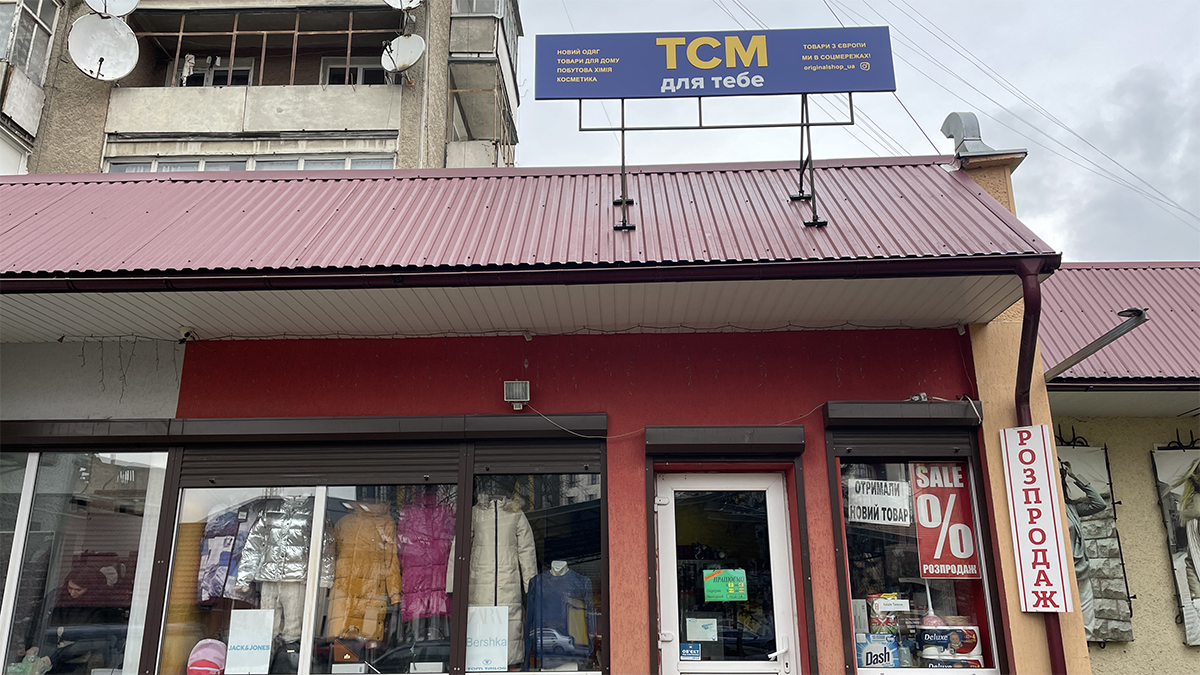 У магазині "ТСМ для тебе" в Коломиї - товари з Європи за лояльними цінами