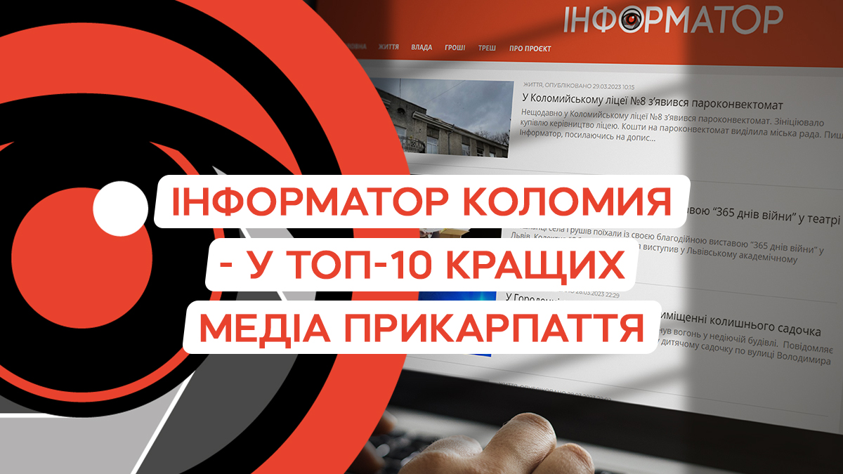 Інформатор Коломия потрапив до ТОП-10 кращих медіа Прикарпаття