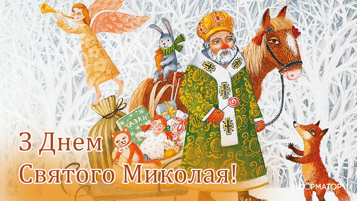 Вітальні листівки на Миколая
