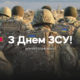 З Днем Збройних Сил України! Листівки для привітання