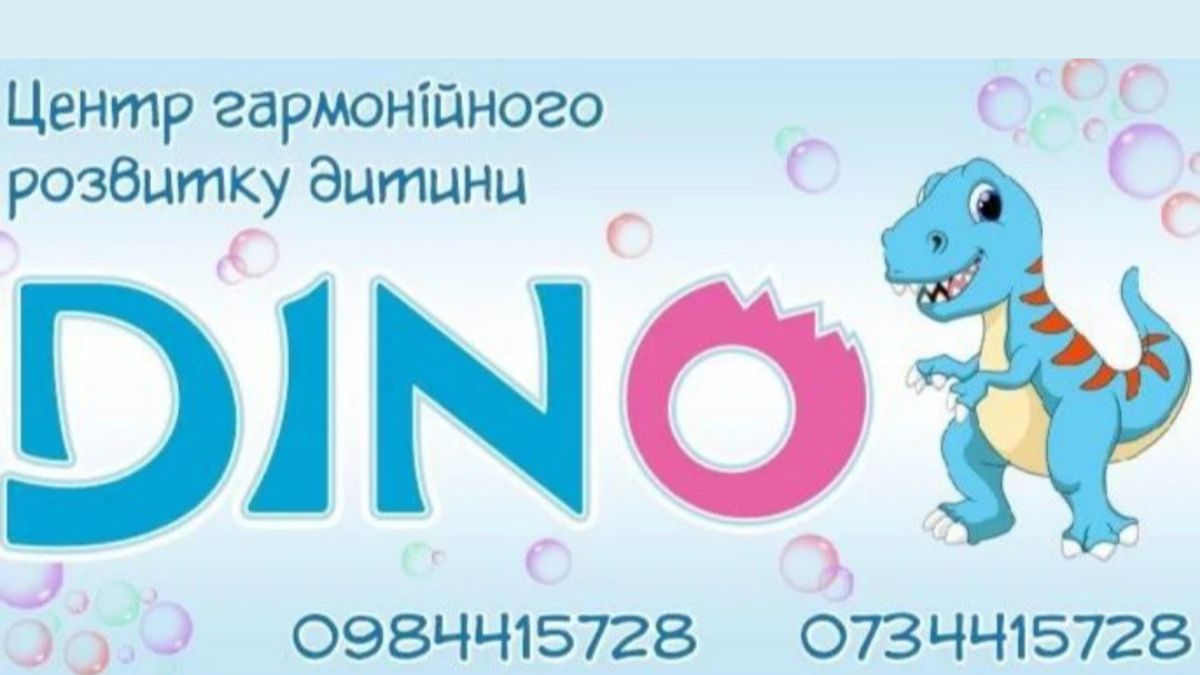 Центр гармонійного розвитку дитини "Dino" запрошує діток Коломиї