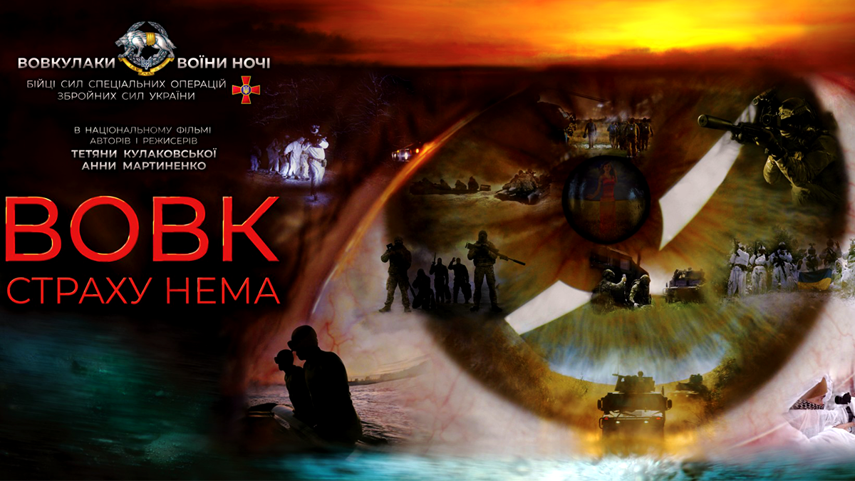 1 лютого у Коломиї стартує показ національного фільму «ВОВК. СТРАХУ НЕМА».