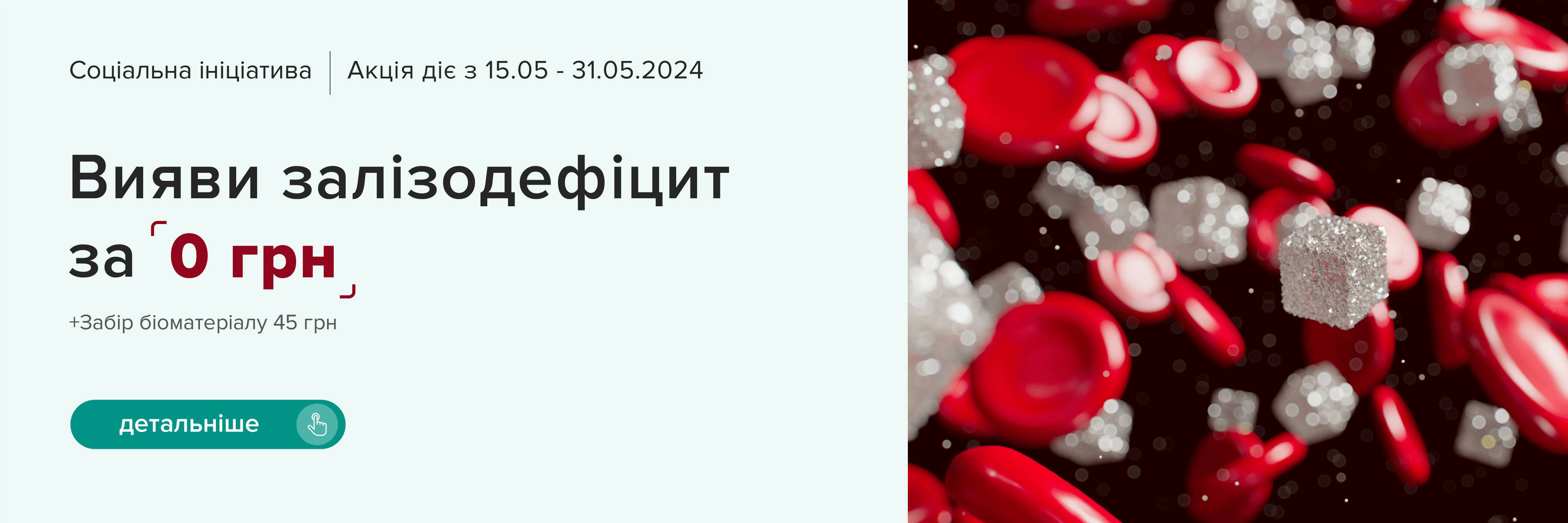 Мережа медичної лабораторії “ДІАМЕБ” запровадила соціальну ініціативу “Вияви залізодефіцит за 0 грн’’!