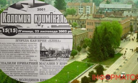 Лихі 90-ті у Коломиї| XXI століття Коломия зустріла небаченим сплеском злочинности