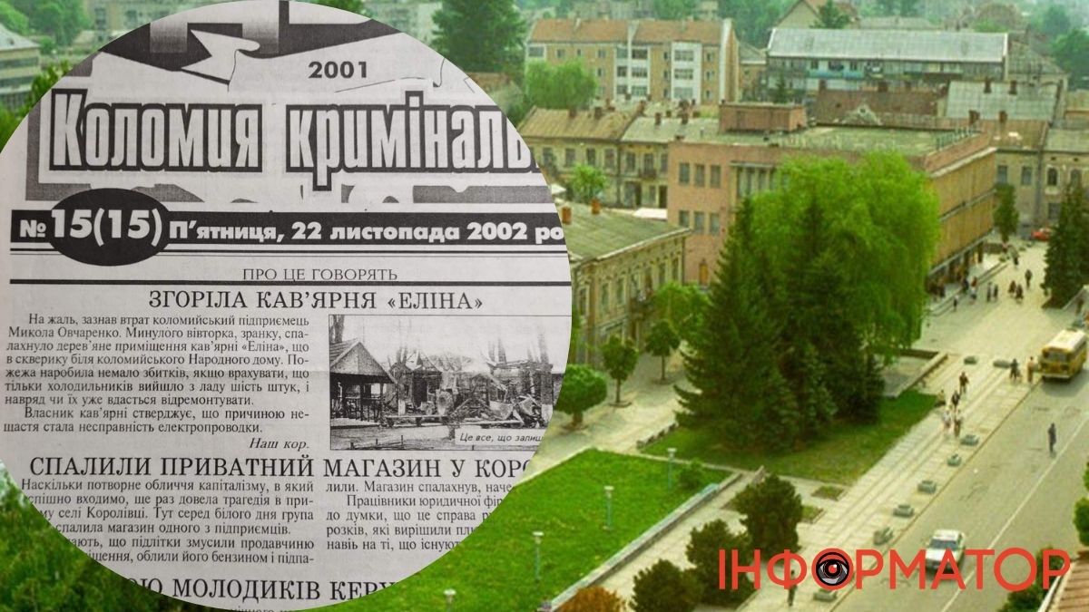 Лихі 90-ті у Коломиї| XXI століття Коломия зустріла небаченим сплеском злочинности