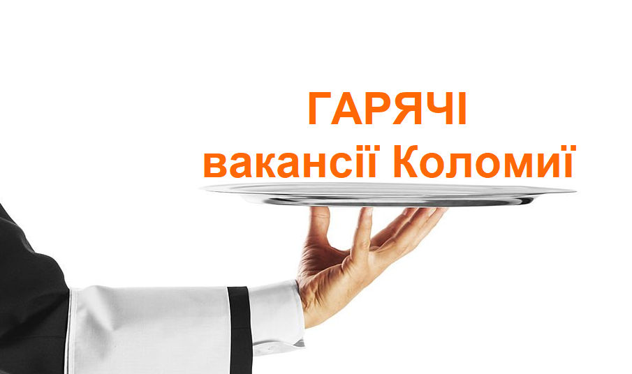 Кого шукають роботодавці в Коломиї: актуальні вакансії