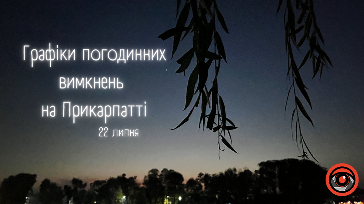 Графіки погодинних вимкнень 22 липня на Івано-Франківщині