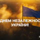 З Днем Незалежності, Україно! Привітальні листівки від Інформатора