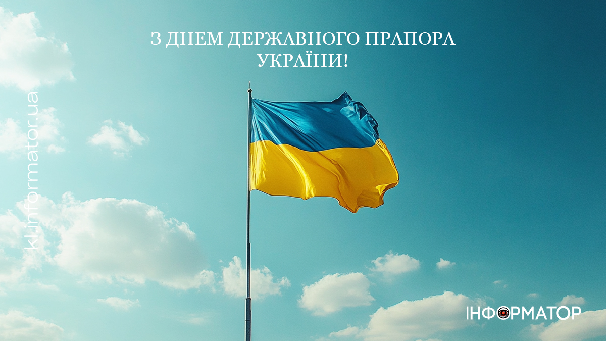 З Днем Державного Прапора України! Привітальні листівки від Інформатора