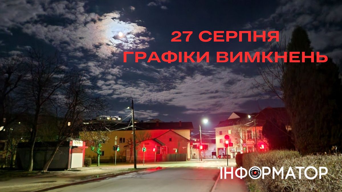 Без світла по 12-14 годин: графіки вимкнень на 27 серпня у Івано-Франківській області