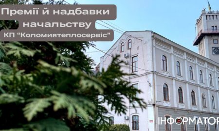 Надбавки і щедрі премії: скільки наших податків йде на зарплату директору КП "Коломиятеплосервіс"