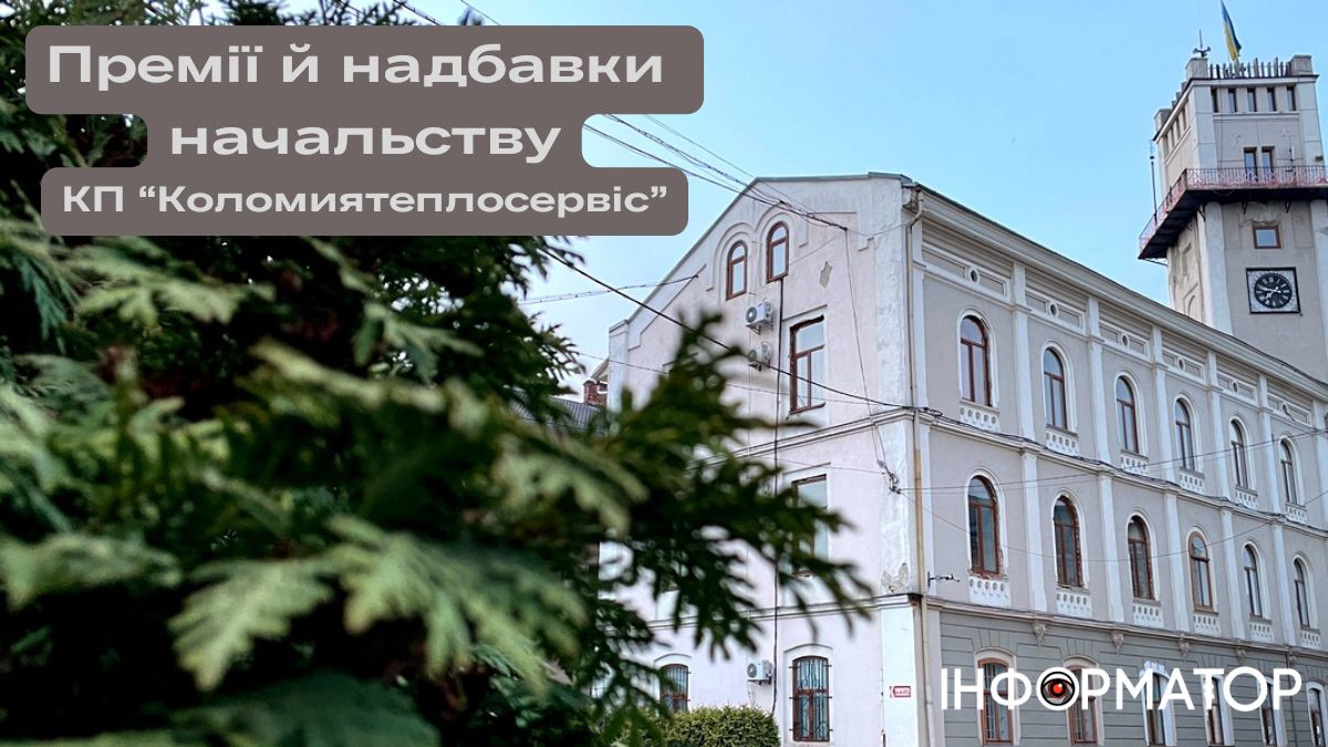 Надбавки і щедрі премії: скільки наших податків йде на зарплату директору КП "Коломиятеплосервіс"