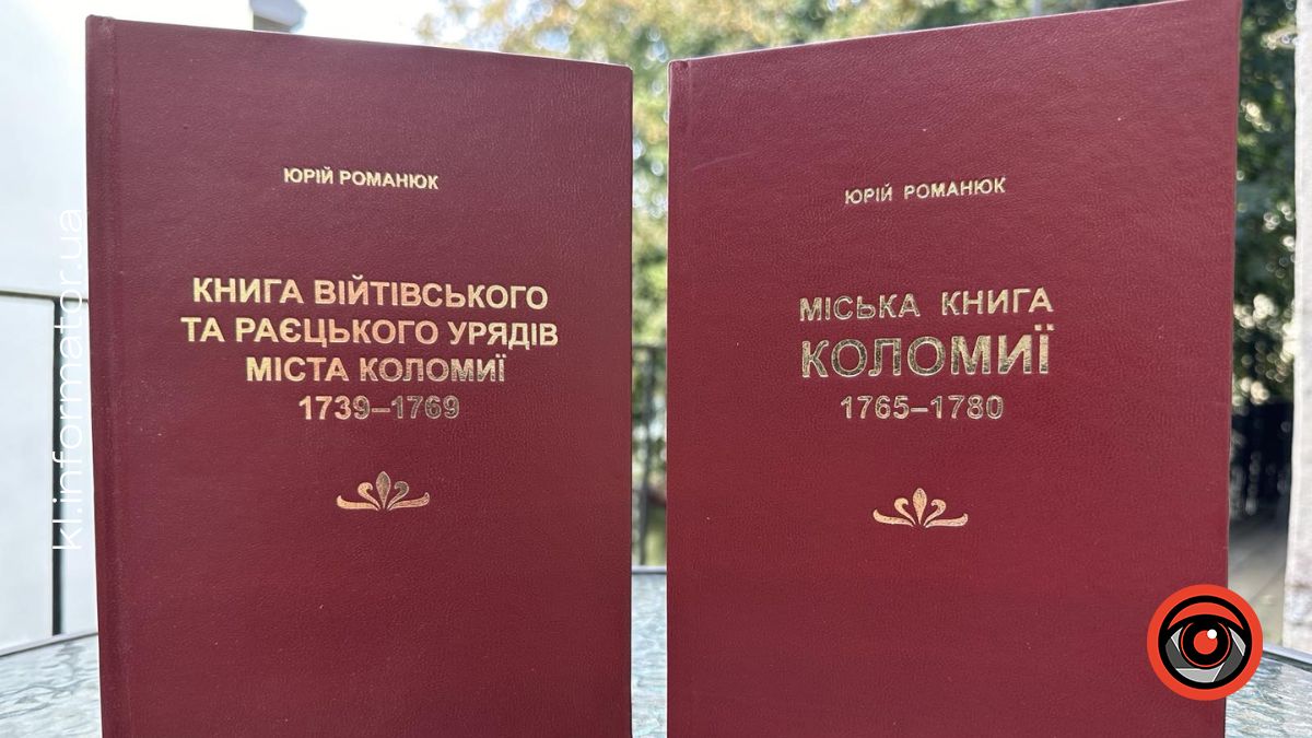 Давні рукописи урядових записів Коломиї вийшли друком: про що буде "Міська книга Коломиї 1765-1780"