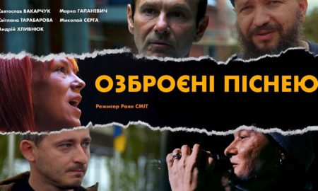 Чому варто піти на фільм "Озброєні піснею"