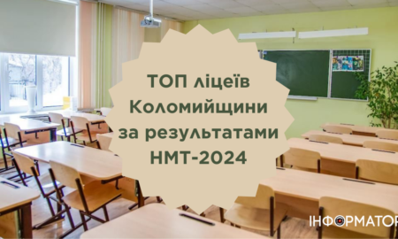 ТОП шкіл Коломийщини за результатами НМТ-2024