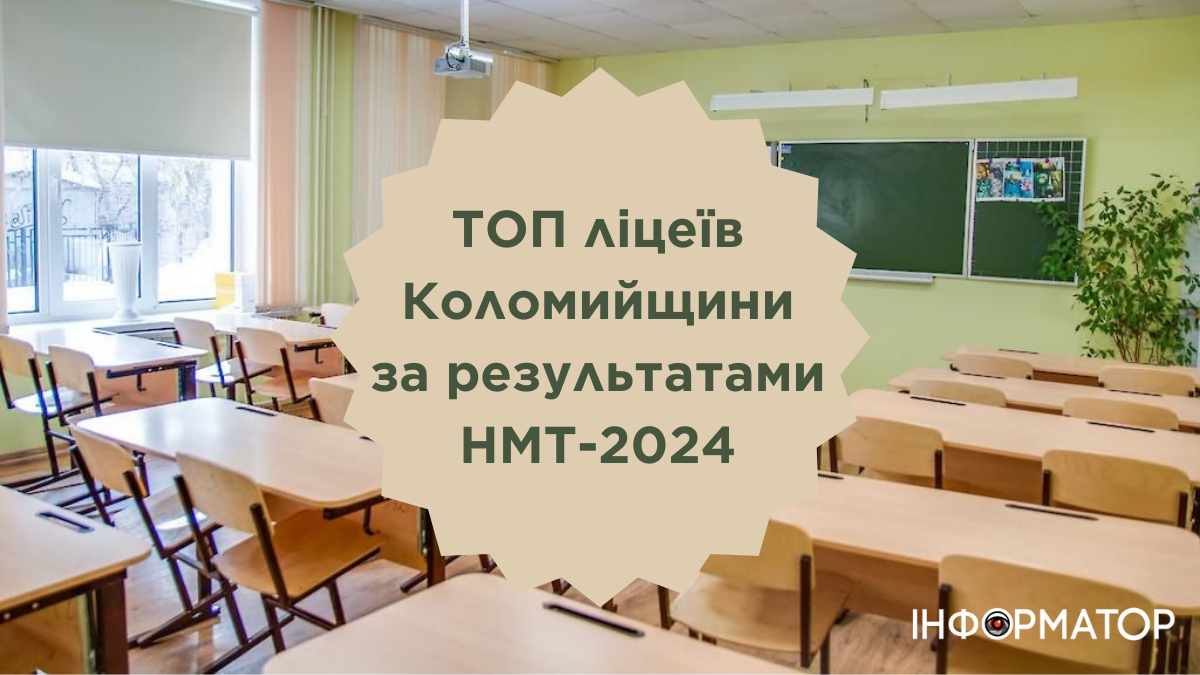 ТОП шкіл Коломийщини за результатами НМТ-2024