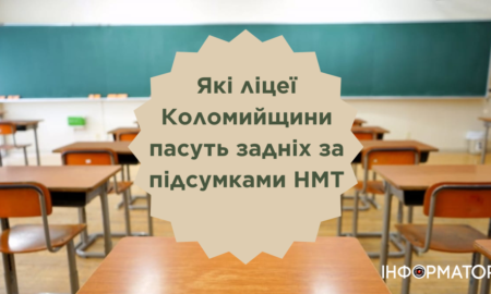 Кращі з кінця: які школи Коломийщини пасуть задніх за підсумками НМТ