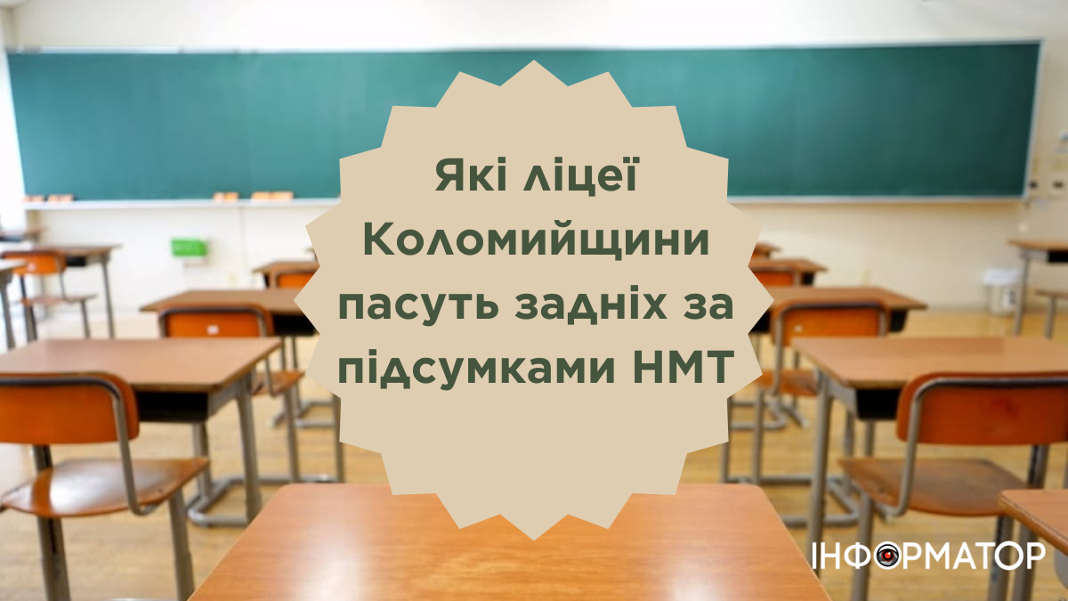 Кращі з кінця: які школи Коломийщини пасуть задніх за підсумками НМТ