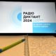 Звіряємо текст радіодиктанту національної єдності 2024 року