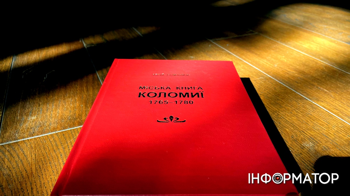 Півтисячі сторінок непізнаної історії: про що "Міська книга Коломиї 1765-1780"