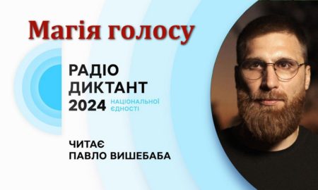 Оригінал тексту радіодиктанту-2024 "Магія голосу"