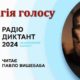 Оригінал тексту радіодиктанту-2024 "Магія голосу"