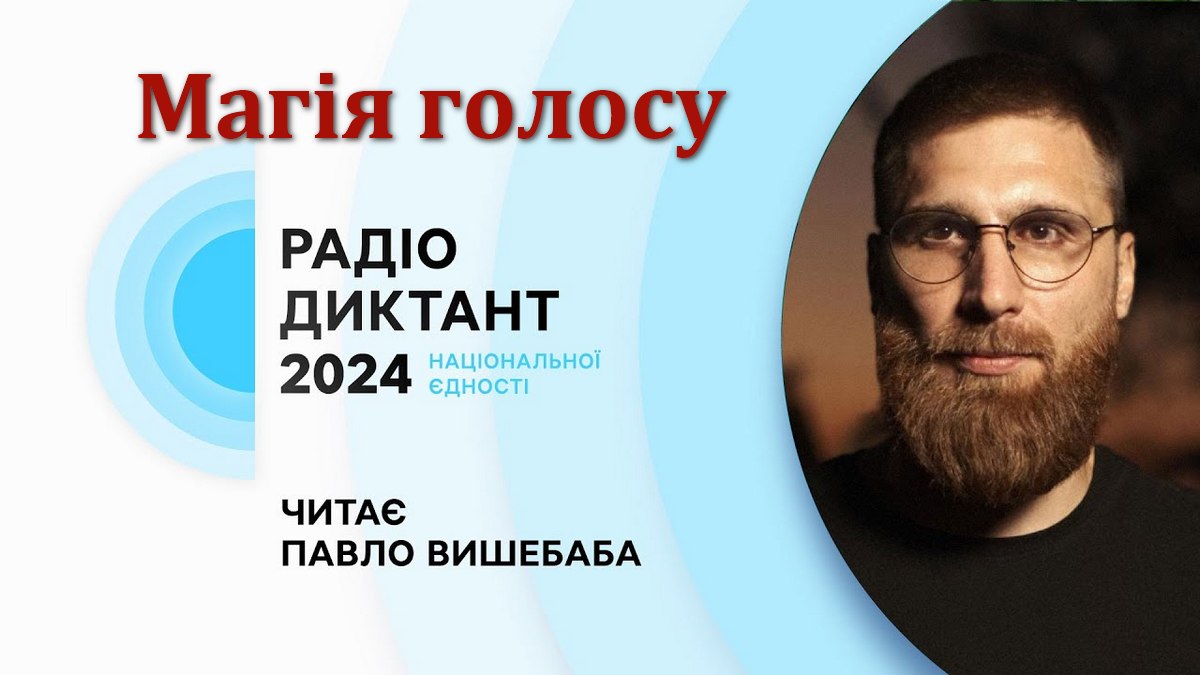 Оригінал тексту радіодиктанту-2024 "Магія голосу"