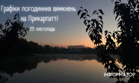 Графіки погодинних вимкнень на Прикарпатті на 25 листопада