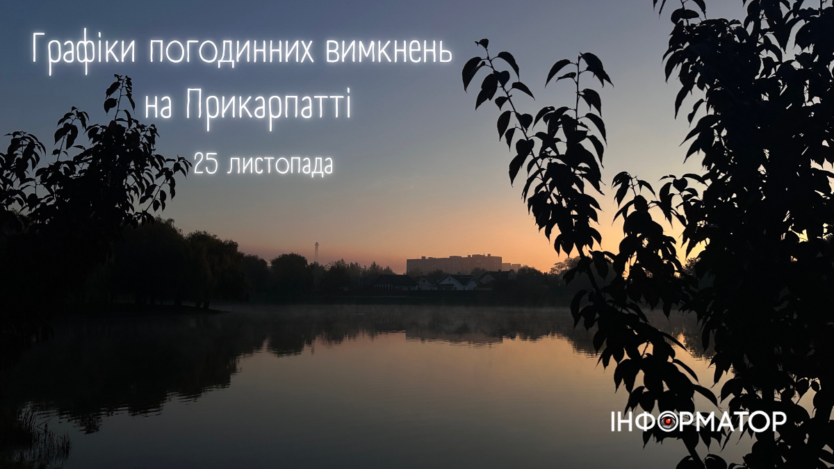 Графіки погодинних вимкнень на Прикарпатті на 25 листопада