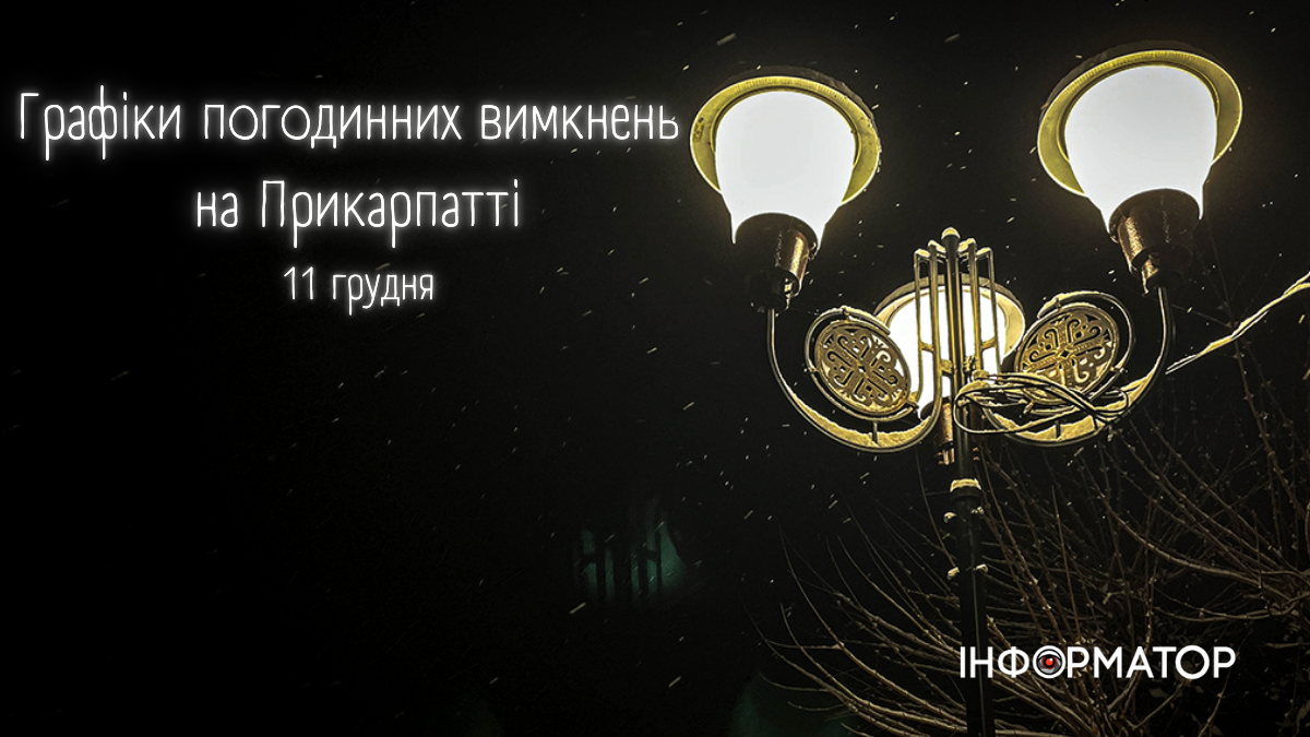 Графіки погодинних вимкнень на Прикарпатті 11 грудня