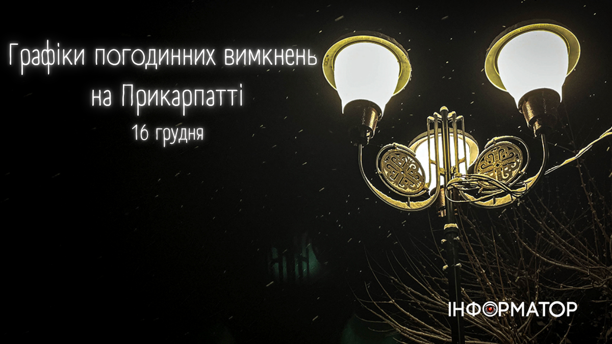 Графіки погодинних вимкнень на Прикарпатті 16 грудня