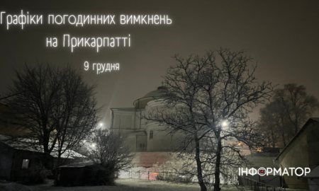 Графіки погодинних вимкнень на Прикарпатті 9 грудня