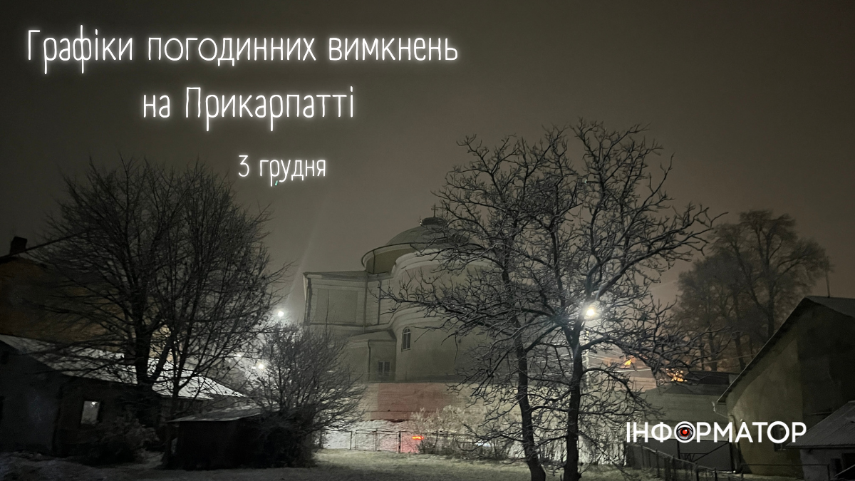 Графіки погодинних вимкнень на Прикарпатті 3 грудня