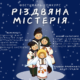 В Коломиї відбудеться фестиваль-конкурс "Різдвяна містерія"