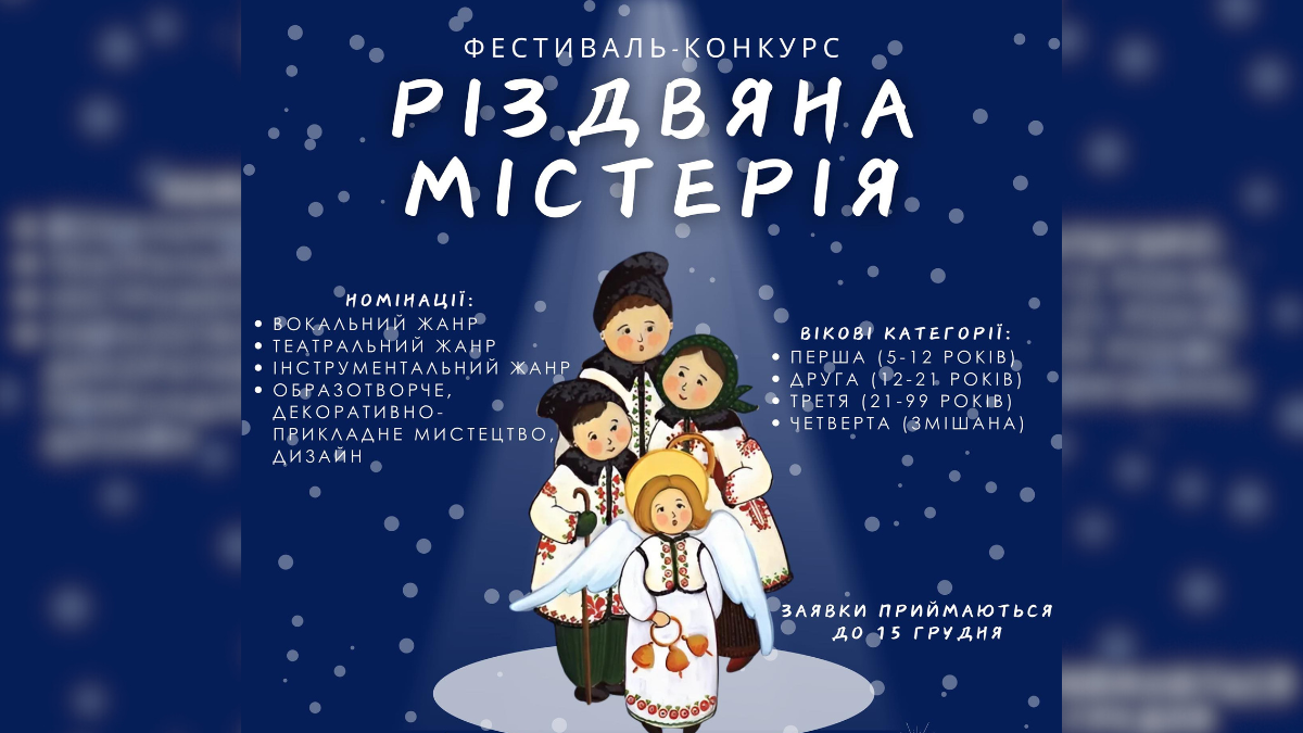 В Коломиї відбудеться фестиваль-конкурс "Різдвяна містерія"