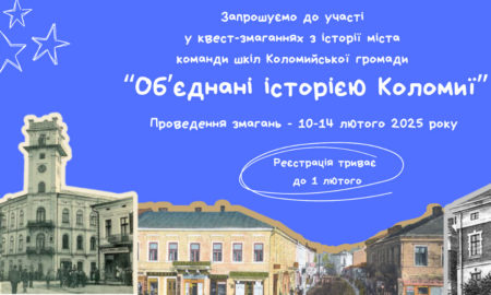 Об’єднані історією Коломиї: між школами громади проведуть квест-змагання
