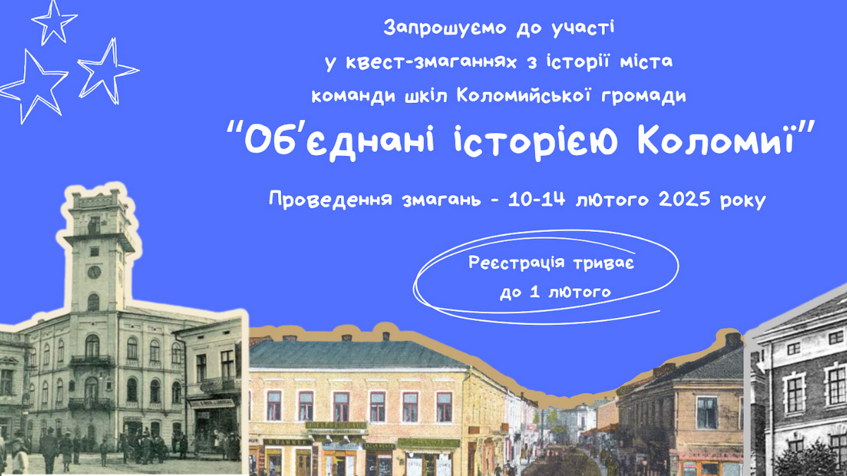 Об’єднані історією Коломиї: між школами громади проведуть квест-змагання