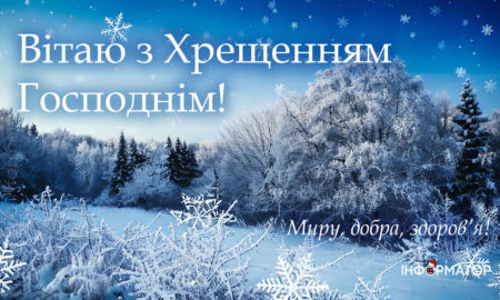 Зі святом Водохреща! Привітальні картинки від Інформатора