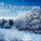 Зі святом Водохреща! Привітальні картинки від Інформатора