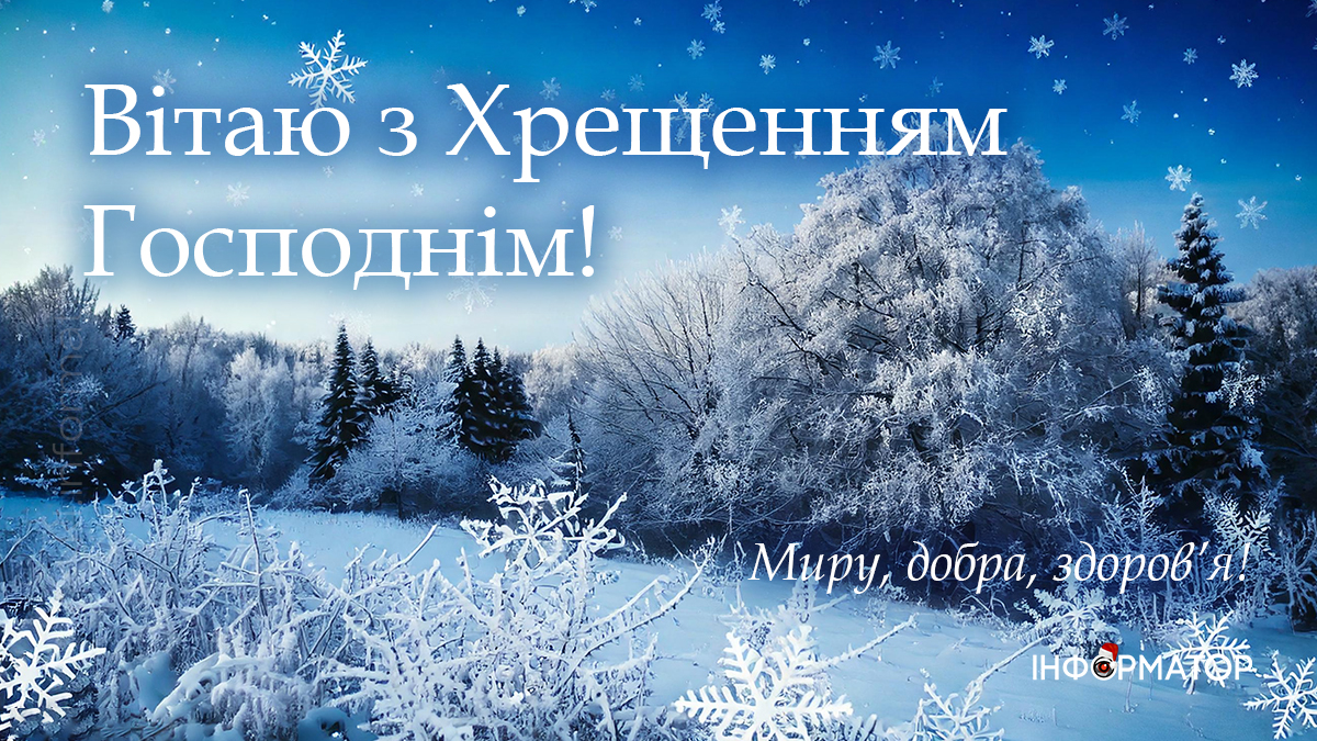 Зі святом Водохреща! Привітальні картинки від Інформатора