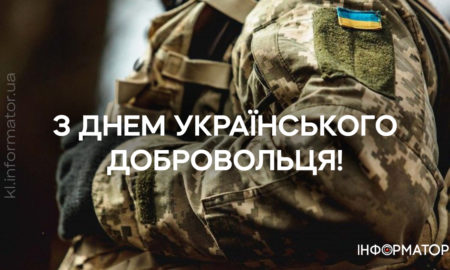 З Днем українського добровольця! Привітальні картинки для найвідважніших