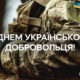 З Днем українського добровольця! Привітальні картинки для найвідважніших