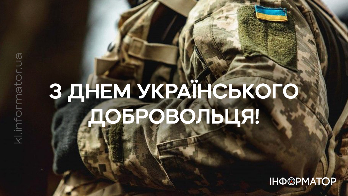 З Днем українського добровольця! Привітальні картинки для найвідважніших